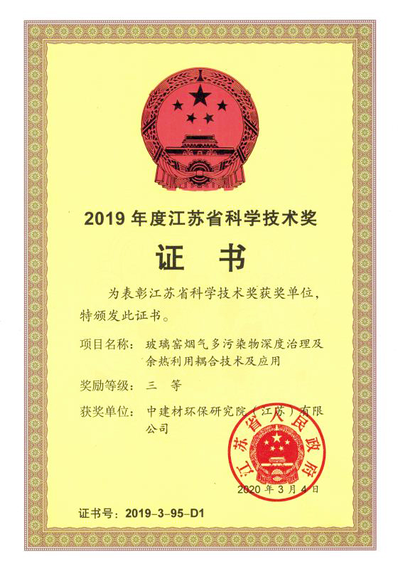 2019年度江蘇省科學技術獎證書.jpg