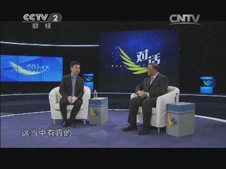 央視《對(duì)話》：嘗鮮混合所有制 20140216