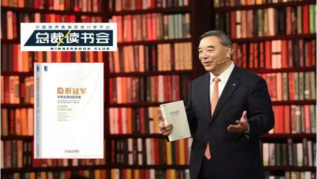 《總裁讀書會》：什么是德國制造，什么是工匠精神，宋志平深度解讀《隱形冠軍》20170326