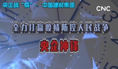 點擊超120萬新華社視頻：中國建材集團為戰(zhàn)“疫”提供真材實料