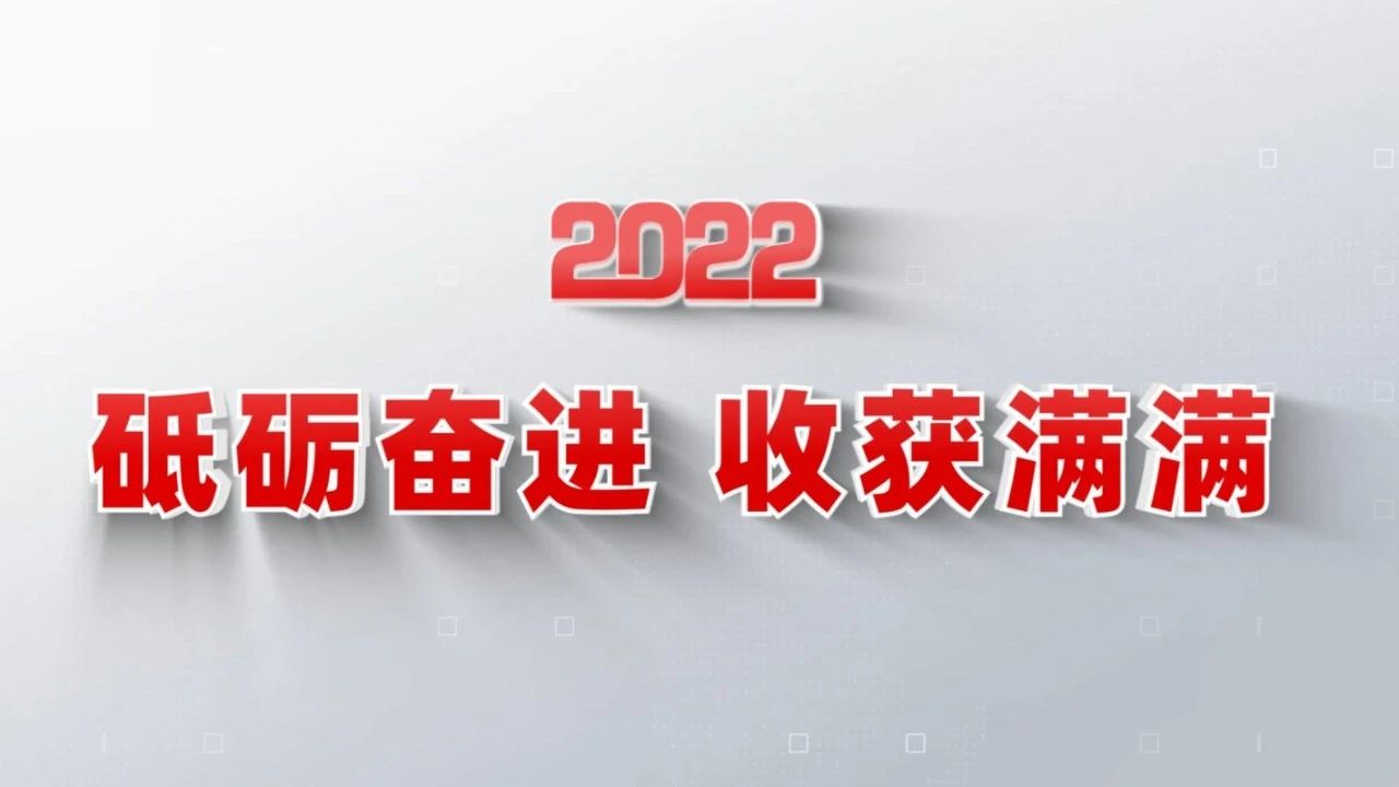 2022收獲滿(mǎn)滿(mǎn)｜揭曉中國(guó)建材集團(tuán)年度十大新聞看點(diǎn)