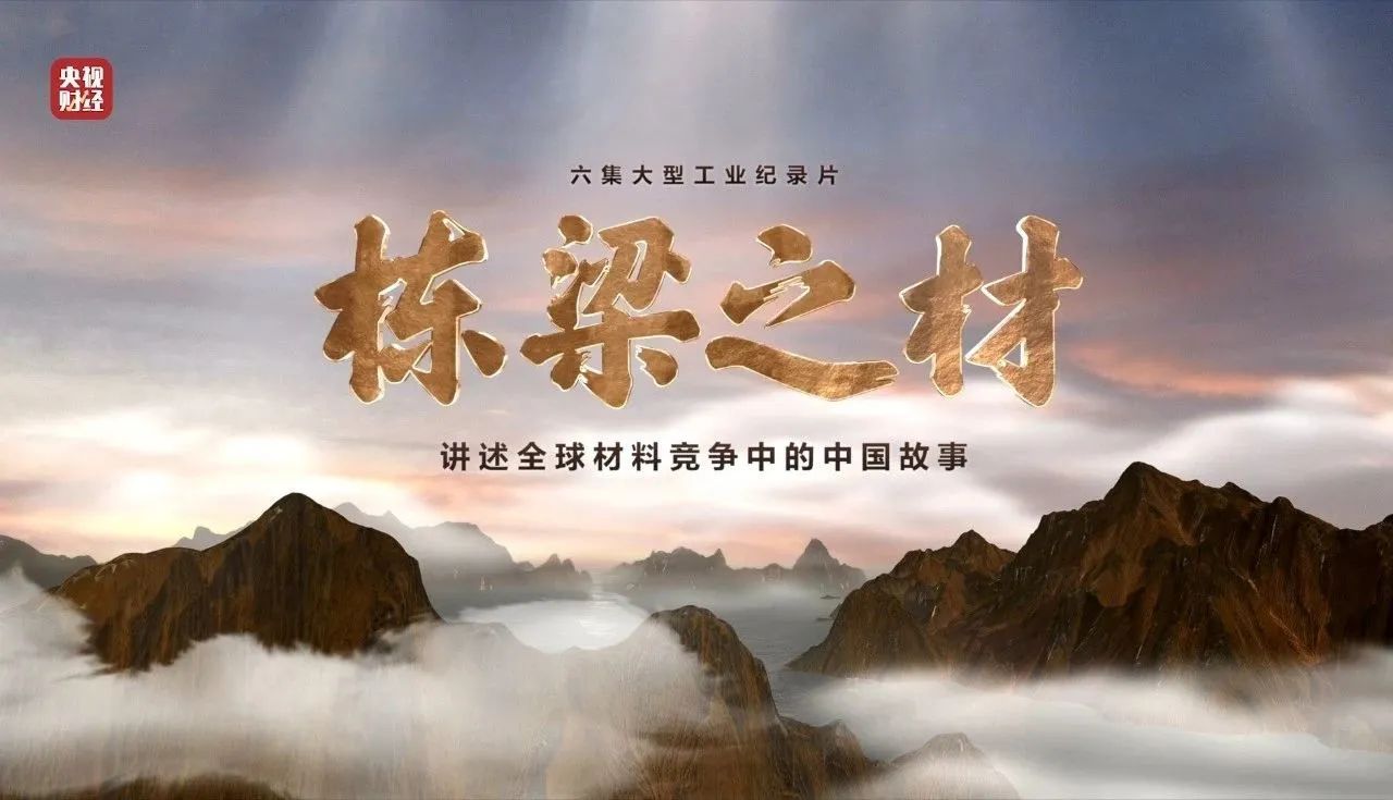 央視重磅紀(jì)錄片《棟梁之材》| 中國建材兩大高端材料，創(chuàng)“造物傳奇”