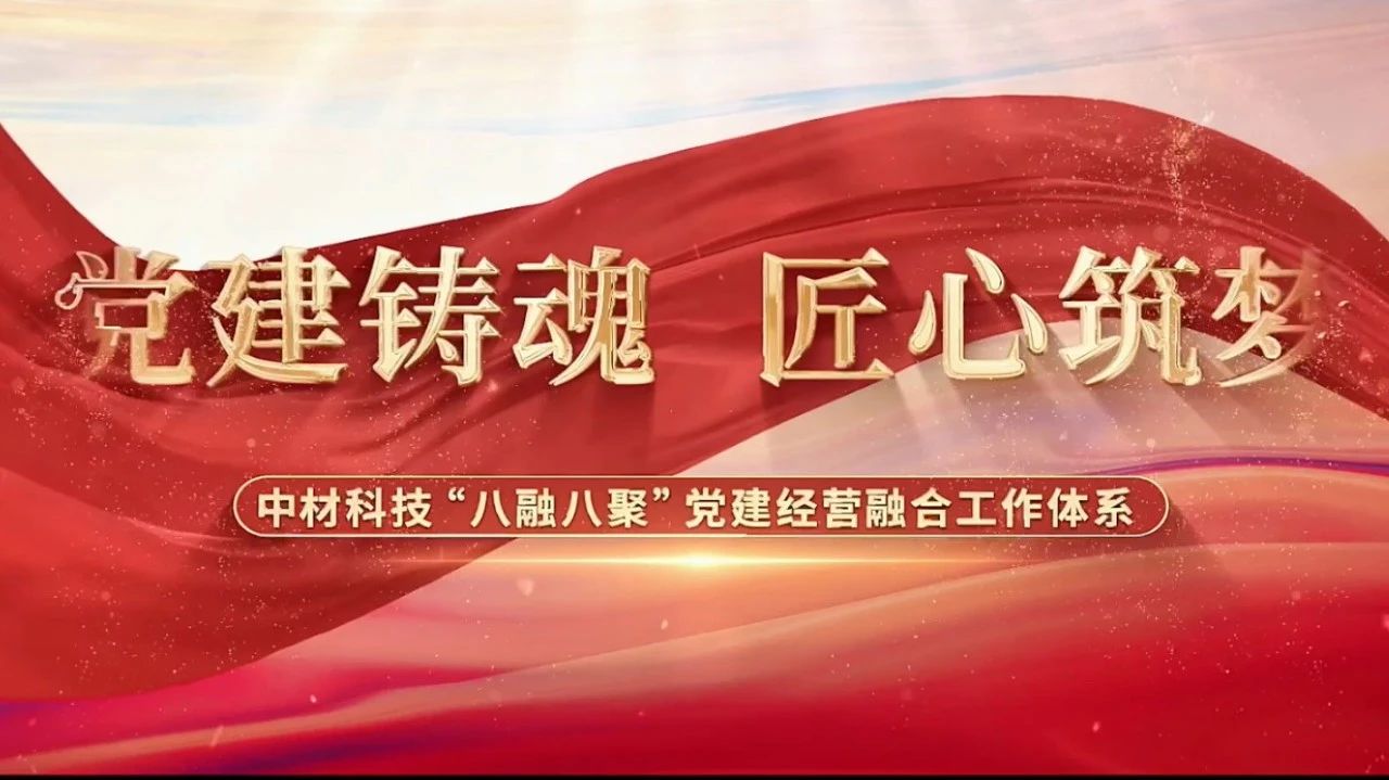  黨建經(jīng)營(yíng)融合十佳案例③ | 中材科技—“八融八聚”工作體系，讓新材料產(chǎn)業(yè)跑出“加速度” 