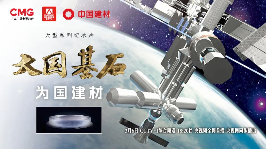  3月6日鎖定央視大型紀(jì)錄片《大國(guó)基石》“為國(guó)建材”！探尋材料強(qiáng)國(guó)答案 